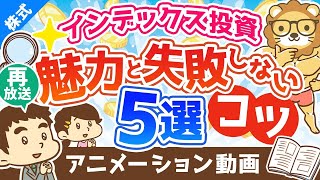 【再放送】【失敗回避法】インデックス投資の魅力と「失敗させないためのコツ」5選【株式投資編】：（アニメ動画）第239回