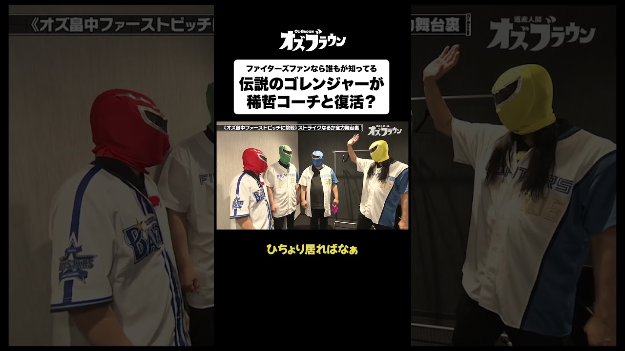 ファイターズファンは絶対に知ってるゴレンジャーが復活!?#トムブラウン #オズワルド #オズブラウン #オズブラ