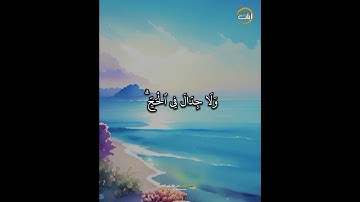 ٱلْحَجُّ أَشْهُرٌ مَّعْلُومَـٰتٌ ۚ // الشيخ رزكار محمد الكردي - آيات من كتاب الله