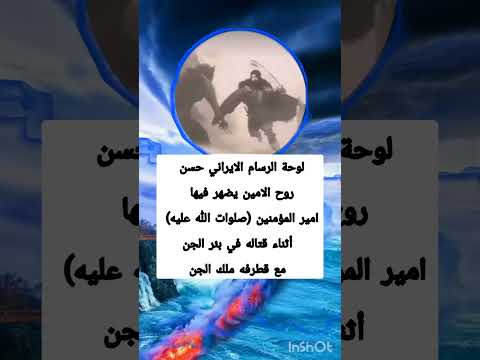 لوحة الرسام الايراني حسن روح الامين يضهر فيها امير المؤمنين شيعة علي   