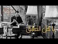 كاظم الساهر ياكل العشق