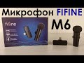 БЕСПРОВОДНАЯ ПЕТЛИЧКА FIFINE M6 - ОБЗОР и ТЕСТ БЕСПРОВОДНОГО МИКРОФОНА FIFINE M6