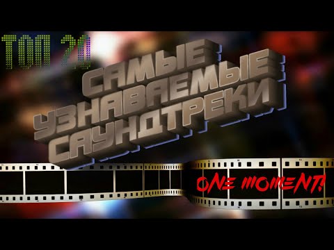 ТОП 20-САМЫХ УЗНАВАЕМЫХ САУНДТРЕКОВ!!!!!