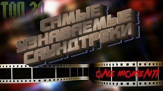 ТОП 20-САМЫХ УЗНАВАЕМЫХ САУНДТРЕКОВ!!!!!