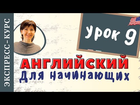 Конструкция Let's - Давайте. 9-й урок Экспресс-курса 🇺🇸 английского для начинающих.