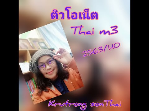 ติวโอเน็ตภาษาไทย ม.3 ข้อ 1-10