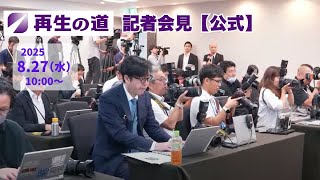 【再生の道】2025.8.27 記者会見#9