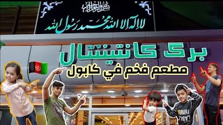 Best Kabul Restaurant Tour - جولة مطعم كبير في أفغانستان