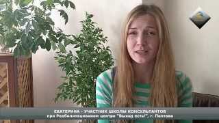 Отзыв КАТЯ обучение на специалиста по лечению зависимостей полтава Отзыв КАТЯ обучение на специалиста по лечению зависимостей полтава
