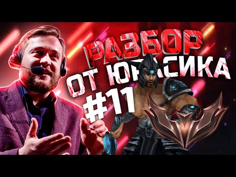 Видео: Разбор от Юрасика #11 | Триндамир покоряющий бронзу!