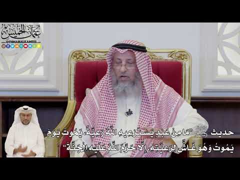 837 حديث ﷺ ما من عبد يسترعيه الله رعية يموت يوم يموت وهو غاش لرعيته عثمان الخميس