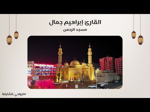 القارئ إبراهيم جمال سورة إبراهيم مسجد الرحمن الشارقة