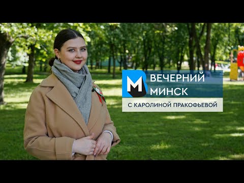 Видео: Вечерний Минск. Главное за неделю. Актуальные темы столицы с 06 по 12 мая