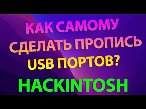 КАК САМОМУ СДЕЛАТЬ ПРОПИСЬ USB ПОРТОВ?! HACKINTOSH