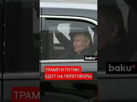 Дональд Трамп и Владимир Путин отправились на военную базу на переговоры