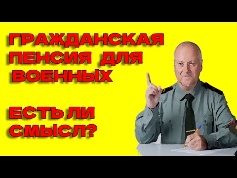 Вторая пенсия военным пенсионерам. Есть ли смысл ее зарабатывать?