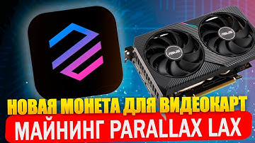 Новая монета Parallax LAX. Майнинг на Windows и Hive OS