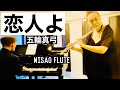 恋人よ「お部屋でフルートコンサート(51)withピアノ」MISAO FLUTE 波戸崎操・ピアノ 金益研二 作詞・作曲 五輪真弓/ フルートとピアノ(昭和歌謡)KOIBITOYO