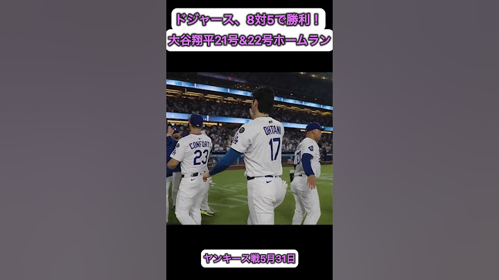 ドジャース、8対5で勝利！大谷翔平は21号&22号ホームラン🤩　ヤンキース戦5月31日