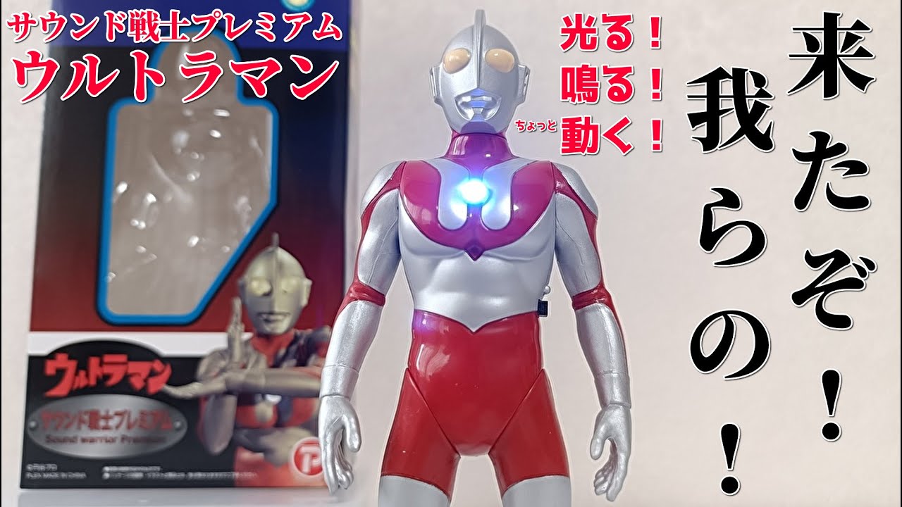 ウルトラマン サウンドウォリアープレミアム サウンド戦士プレミアム ウルトラマン レビュー！Sound warrior