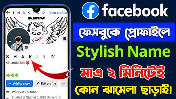 ফেসবুকে স্টাইলিশ নাম লেখার পদ্ধতি | FB/ Facebook Stylish Name 2024 | Facebook Symbol Name ID 2024