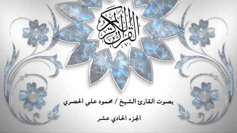 11- القرآن الكريم - الجزء الحادي عشر- محمود خليل الحصري - بقراءة حفص عن عاصم - قصر المد المنفصل