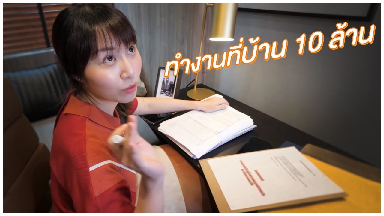 ส่องชีวิตคนบ้างาน วันๆทำอะไรให้งานเดิน