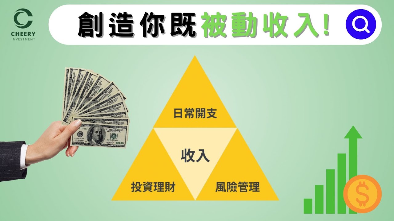 【財自小知識】咩都升 淨係人工唔多升, 創造你既被動收入! 深入淺出講下投資理財金字塔 #理財 #投資 #投資理財 #收息 #回報 #財務自由 ...