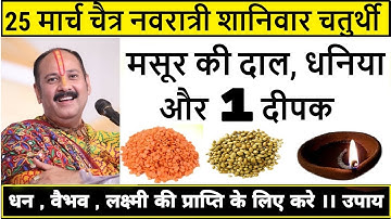25 मार्च चैत्र नवरात्री शानिवार चतुर्थी तिथि मसूर की दाल धनिया और 1 दीपक से करें ये उपाय pradeep mis