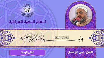 سورة الفرقان- القارئ حسين الياخندي- ليالي الرست