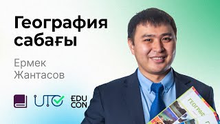 География / Онлайн-сабақ №7 / ҰБТ - Тест тапсырмаларын талдау