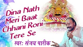 Dina Nath Meri Baat Chhani Koni Tere Se || Khatu Shyam Bhajan || Saawariya