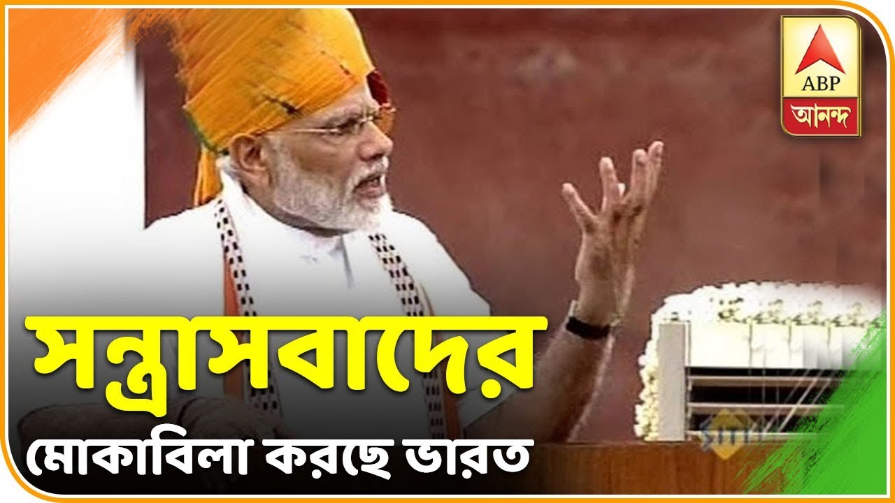 abp ananda news bangla ভারত জোরালভাবে সন্ত্রাসবাদের মোকাবিলা করছে, বললেন মোদি | ABP Ananda