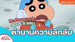 ชินจังจอมแก่น รวมๆ 3 ตอน ตำนานความลึกลับ