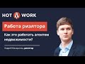 Работа риэлтора. Как это работать агентом недвижимости?