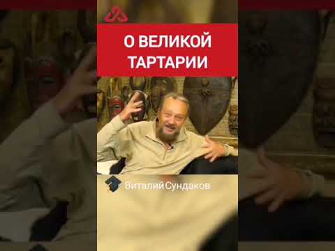 О великой тартарии.