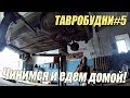 ТАВРОБУДНИ#5 - Таврон починен и забран, но по пути лопнул замок багажника.