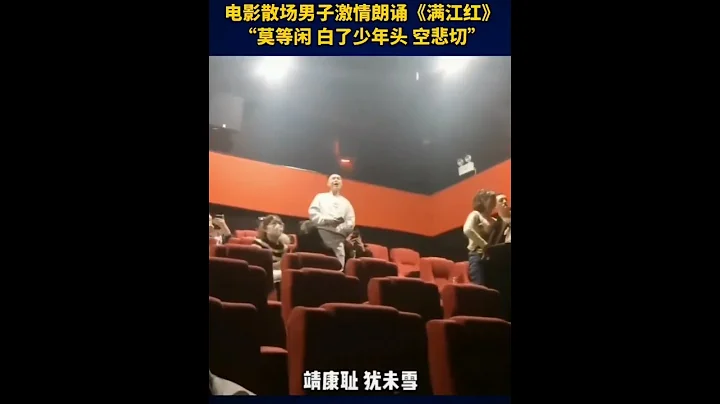 被電影震撼到了！男子散場時，激情朗誦《滿江紅》。 - 天天要聞