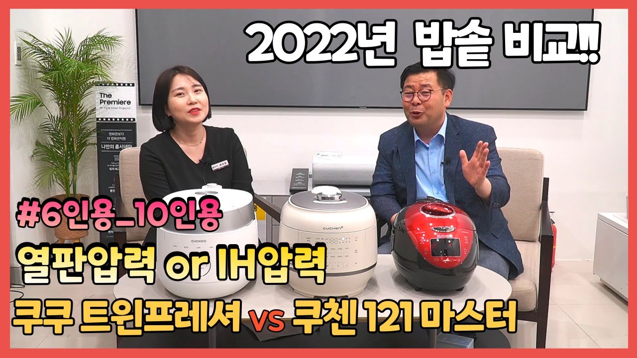 2022년 밥솥 비교 열판압력밥솥, IH압력밥솥, 6인용, 10인용 쿠쿠 트윈프레셔 vs 쿠첸 121 마스터 \