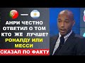 АНРИ ЧЕСТНО ОТВЕТИЛ О ТОМ КТО ЛУЧШЕ РОНАЛДУ ИЛИ МЕССИ - ЭТИ СЛОВА И ФАКТЫ ВОЙДУТ В ИСТОРИЮ ФУТБОЛА