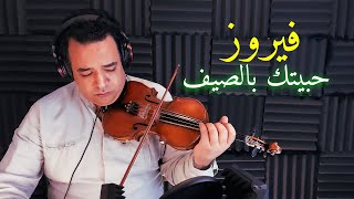 فيروز -  حبيتك بالصيف