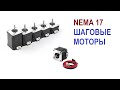 НИШТЯКИ #2: Шаговые моторы - 3 размера