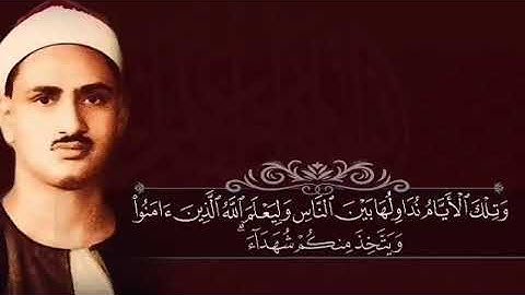 الشيخ محمد صديق المنشاوي سورة آل عمران ١٣٩-١٤٣ Minshawi