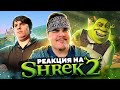 ▷ Обзор Shrek 2 (PC) Game (2020) REDUX Definitive Edition | РЕАКЦИЯ на Sumochkin Production