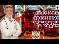 ЧТО ЛЕЧИТ НАСТОЙКА ИЗ ПЕРЕПОНОК ГРЕЦКОГО ОРЕХА С МЕДОМ? КАК ПРАВИЛЬНО ПРИГОТОВИТЬ НАСТОЙКУ?