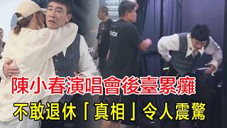 陳小春演唱會後臺累癱，被推車推到後臺，應采兒全程攙扶走路傾斜，不敢退休真相令人震驚！#陳小春演唱會#陳小春#應采兒#鄭伊健#林曉峰#謝天華#張智霖#袁詠儀#古惑仔#陳小春兒子#Jasper