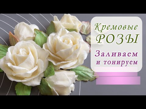 Розы из упругого кремаElastic cream rosesRosas crema elsticas  