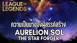 [League of Legends] จากจุดเริ่มต้นสู่จุดดับสูญ Aurelion Sol