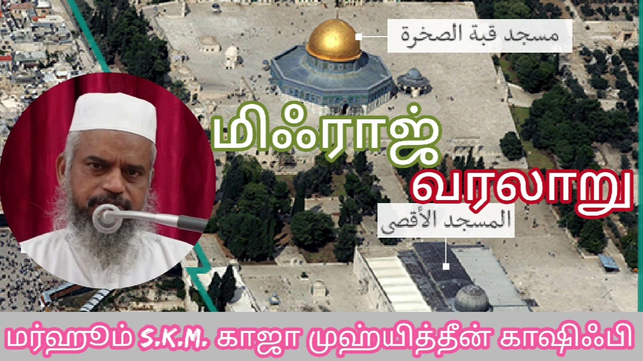 வள்ளல் நபியின் வின்னுலக பயணம் | மிஃராஜ் வரலாறு | மர்ஹூம் S.K.M. காஜா முஹ்யித்தீன் ஆலிம் காஷிஃபி