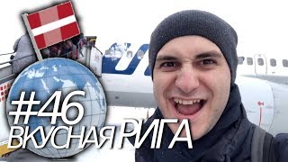 Рига. Прогулка по вкусным местам Рига. Прогулка по вкусным местам